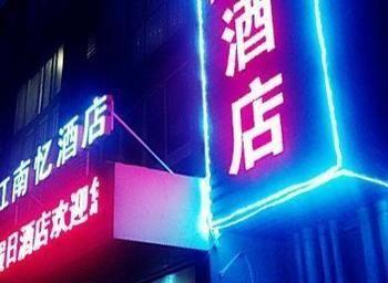 Jiannanyi Holiday Hotel 항저우 외부 사진